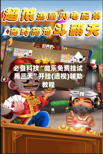 必备科技“微乐免费挂试用三天”开挂(透视)辅助教程-第1张图片