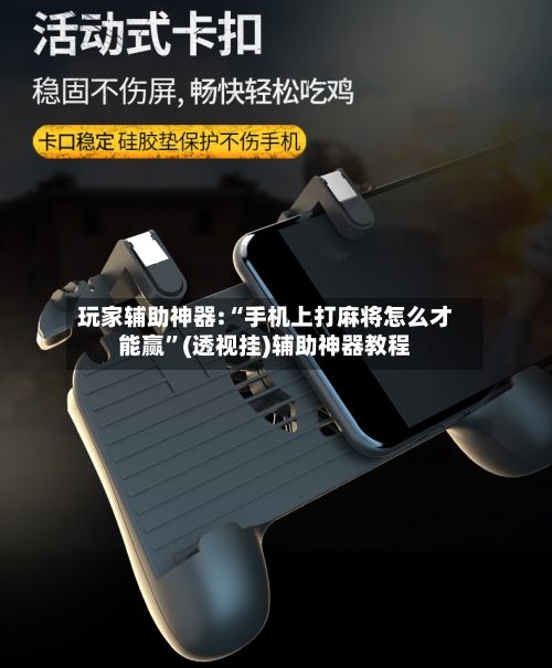 玩家辅助神器:“手机上打麻将怎么才能赢”(透视挂)辅助神器教程-第1张图片