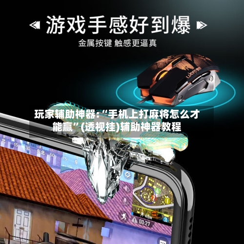 玩家辅助神器:“手机上打麻将怎么才能赢”(透视挂)辅助神器教程-第2张图片