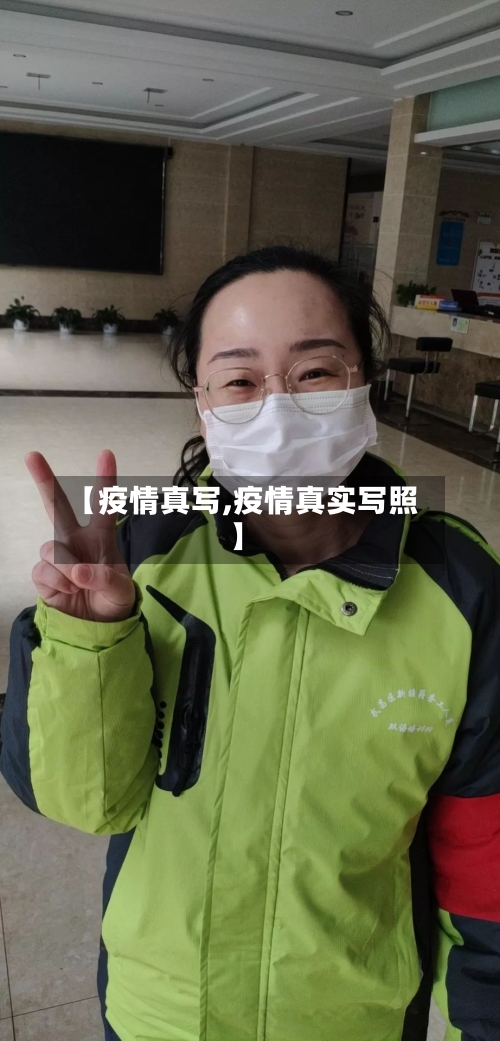 【疫情真写,疫情真实写照】-第1张图片
