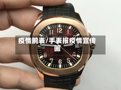 疫情腕表/手表报疫情宣传画-第1张图片