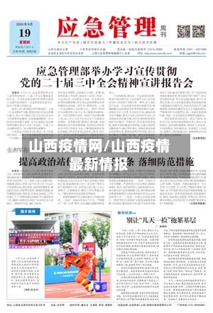 山西疫情网/山西疫情最新情报-第1张图片