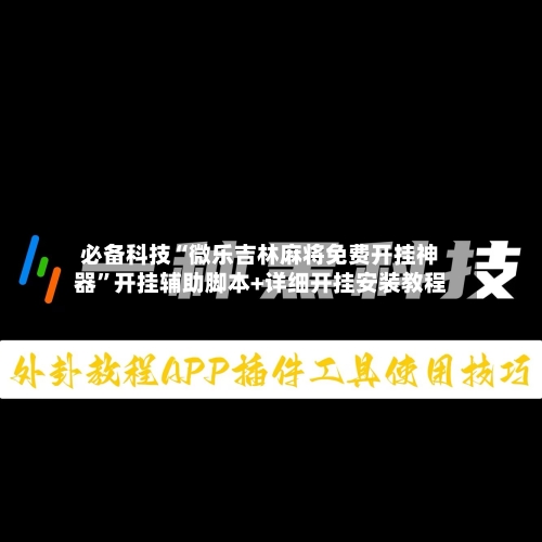 必备科技“微乐吉林麻将免费开挂神器”开挂辅助脚本+详细开挂安装教程-第1张图片