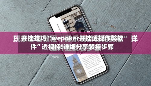 开挂技巧“wepoker开挂透视作弊软件”透视挂!详细分享装挂步骤-第2张图片
