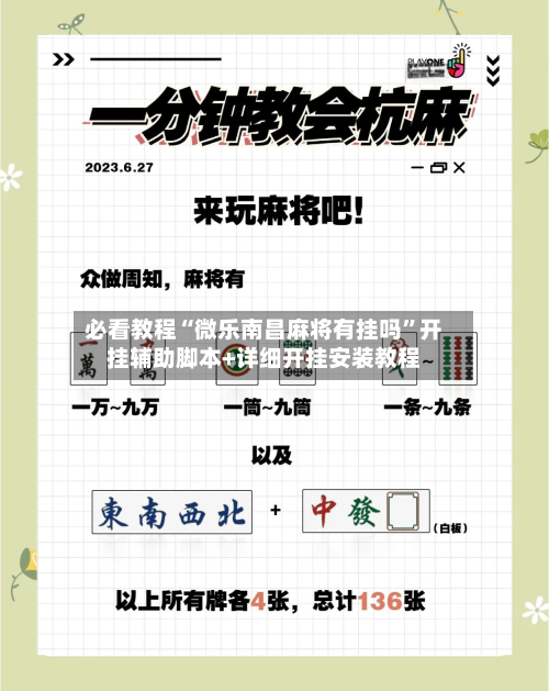 必看教程“微乐南昌麻将有挂吗”开挂辅助脚本+详细开挂安装教程-第2张图片