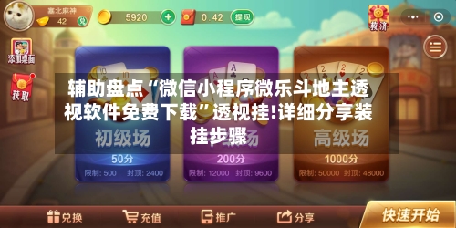 辅助盘点“微信小程序微乐斗地主透视软件免费下载	”透视挂!详细分享装挂步骤-第1张图片