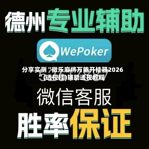 分享实测“微乐麻将万能开挂器2026”(透视挂)辅助透视教程-第1张图片