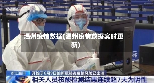 温州疫情数据(温州疫情数据实时更新)-第1张图片