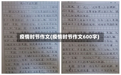 疫情时节作文(疫情时节作文600字)-第1张图片