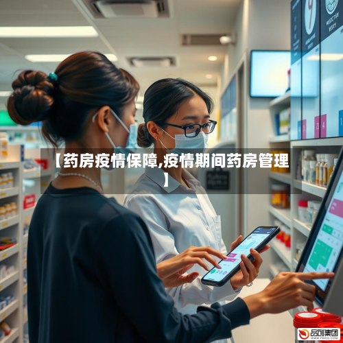 【药房疫情保障,疫情期间药房管理】-第1张图片