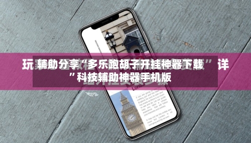 辅助分享“多乐跑胡子开挂神器下载”科技辅助神器手机版-第1张图片