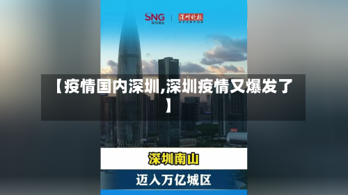 【疫情国内深圳,深圳疫情又爆发了】-第1张图片
