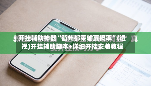 开挂辅助神器“衢州都莱输赢概率”(透视)开挂辅助脚本+详细开挂安装教程-第1张图片