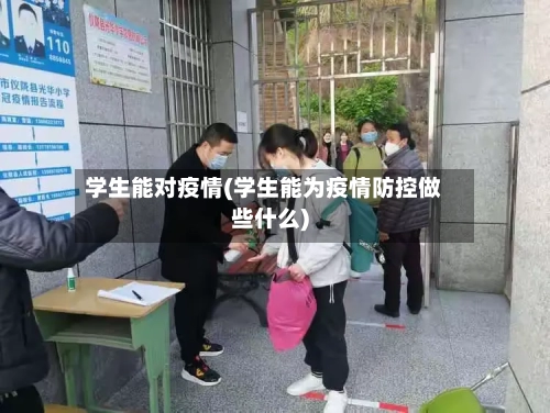 学生能对疫情(学生能为疫情防控做些什么)-第1张图片