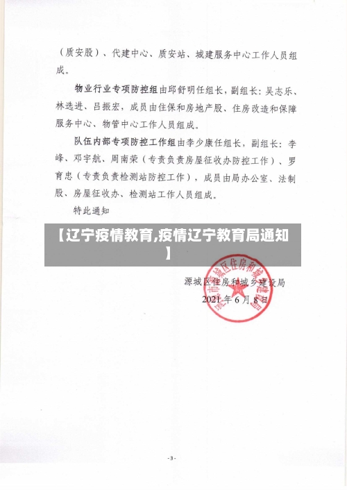 【辽宁疫情教育,疫情辽宁教育局通知】-第1张图片