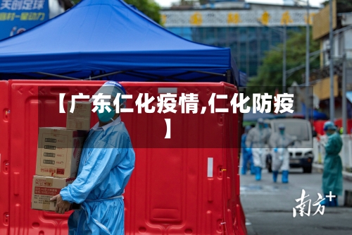 【广东仁化疫情,仁化防疫】-第1张图片