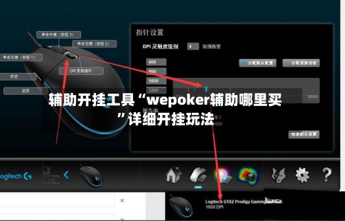 辅助开挂工具“wepoker辅助哪里买	”详细开挂玩法-第1张图片