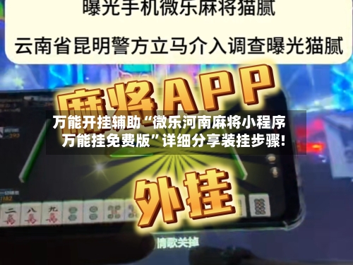 万能开挂辅助“微乐河南麻将小程序万能挂免费版	”详细分享装挂步骤!-第1张图片