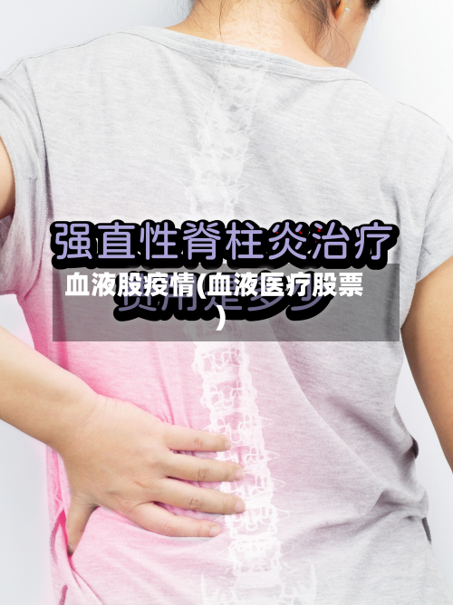 血液股疫情(血液医疗股票)-第1张图片