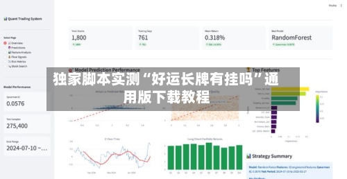 独家脚本实测“好运长牌有挂吗	”通用版下载教程-第1张图片