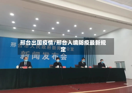 邢台出国疫情/邢台入境防疫最新规定-第1张图片