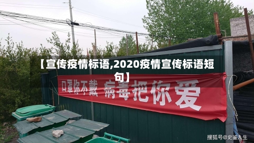 【宣传疫情标语,2020疫情宣传标语短句】-第1张图片
