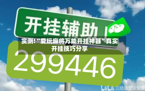 实测!“爱玩麻将万能开挂神器”真实开挂技巧分享-第1张图片