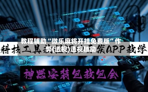 教程辅助“微乐麻将开挂免费版”作弊(透视)透视辅助-第3张图片
