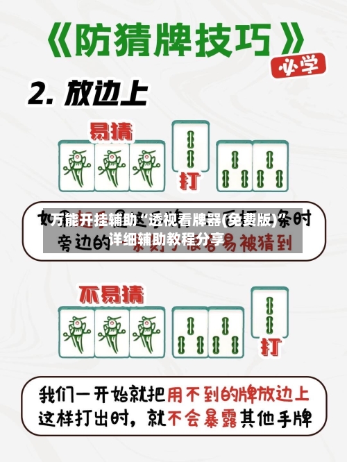 万能开挂辅助“透视看牌器(免费版)”详细辅助教程分享