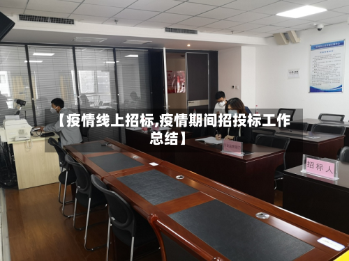 【疫情线上招标,疫情期间招投标工作总结】