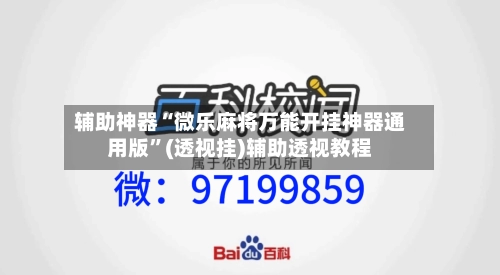 辅助神器“微乐麻将万能开挂神器通用版”(透视挂)辅助透视教程-第1张图片
