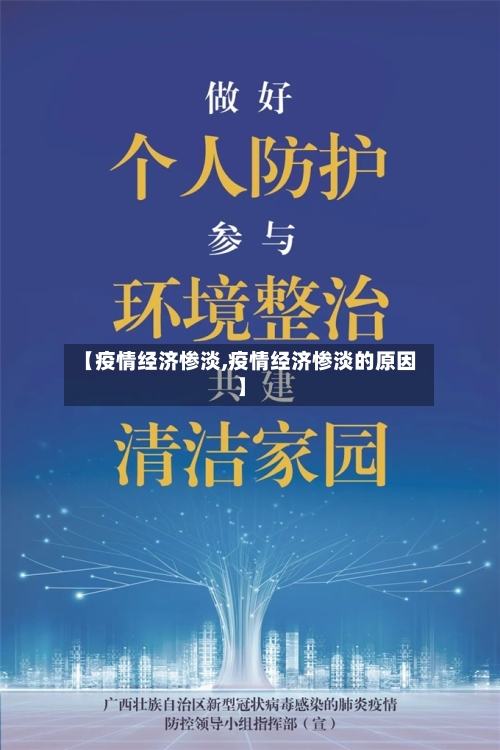 【疫情经济惨淡,疫情经济惨淡的原因】-第2张图片