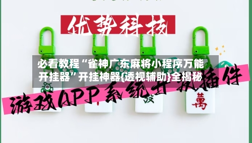 必看教程“雀神广东麻将小程序万能开挂器”开挂神器{透视辅助}全揭秘-第1张图片