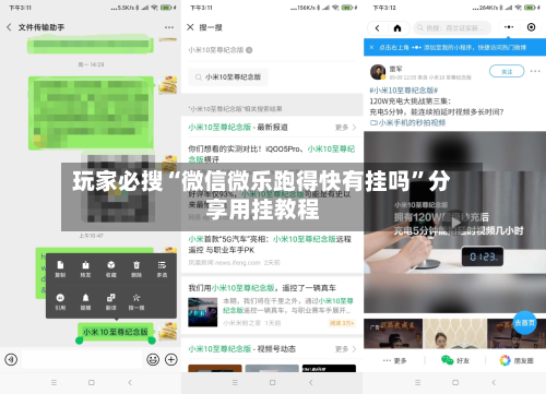玩家必搜“微信微乐跑得快有挂吗”分享用挂教程