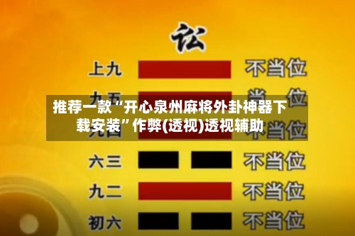 推荐一款“开心泉州麻将外卦神器下载安装”作弊(透视)透视辅助