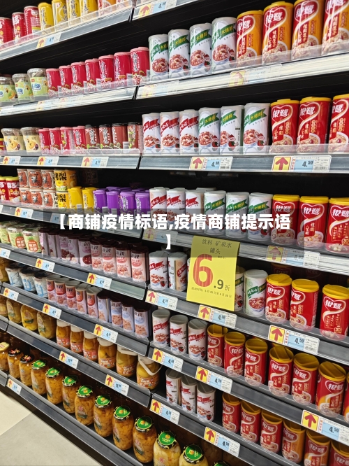 【商铺疫情标语,疫情商铺提示语】-第1张图片