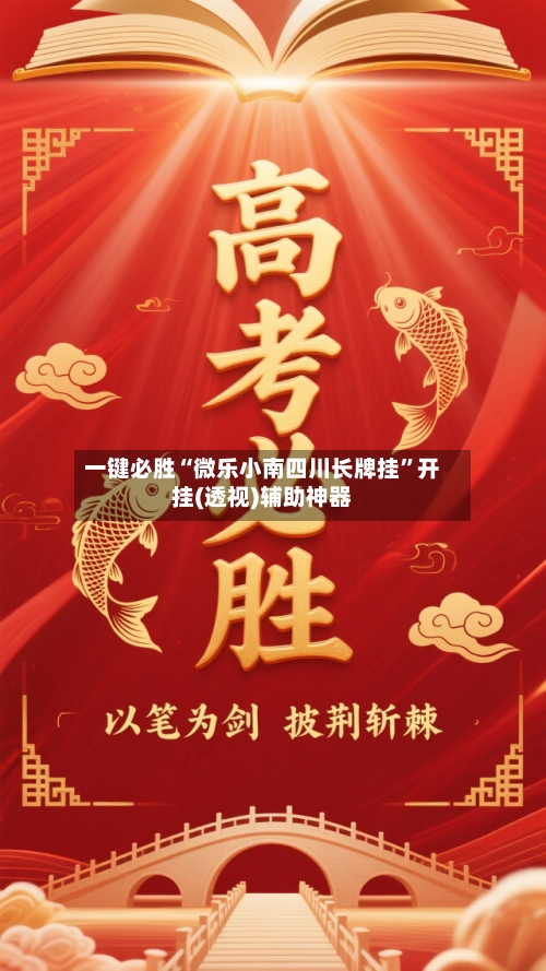 一键必胜“微乐小南四川长牌挂”开挂(透视)辅助神器
