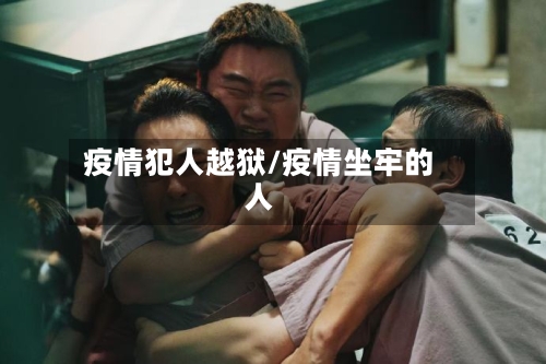 疫情犯人越狱/疫情坐牢的人