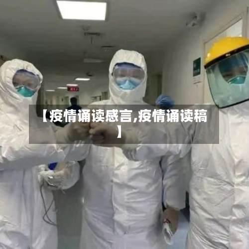 【疫情诵读感言,疫情诵读稿】
