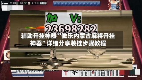 辅助开挂神器“微乐内蒙古麻将开挂神器”详细分享装挂步骤教程