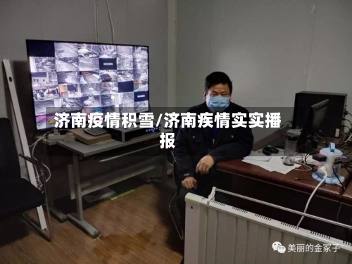 济南疫情积雪/济南疾情实实播报-第1张图片