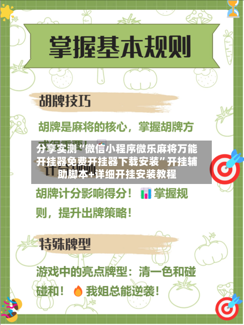 分享实测“微信小程序微乐麻将万能开挂器免费开挂器下载安装”开挂辅助脚本+详细开挂安装教程