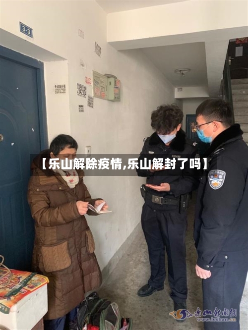 【乐山解除疫情,乐山解封了吗】-第1张图片