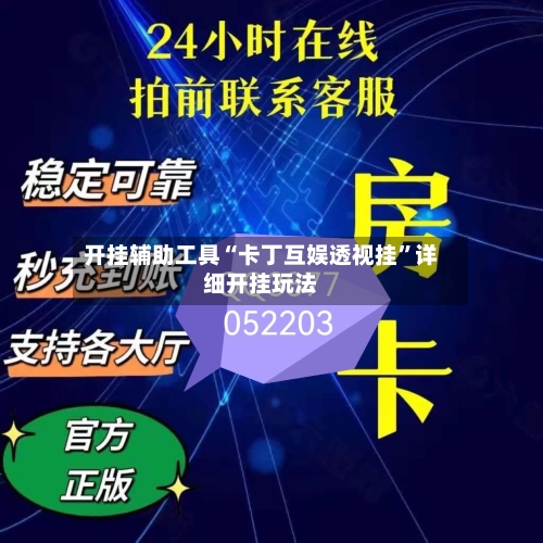 开挂辅助工具“卡丁互娱透视挂”详细开挂玩法-第2张图片
