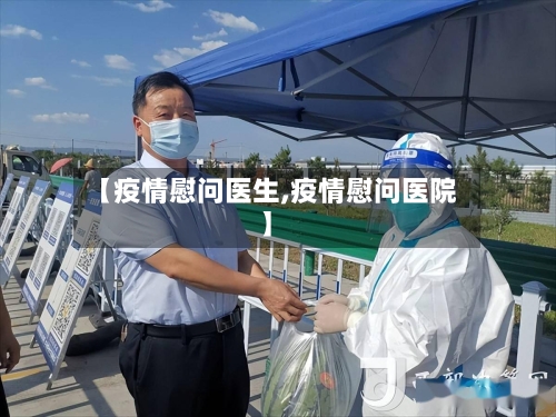 【疫情慰问医生,疫情慰问医院】