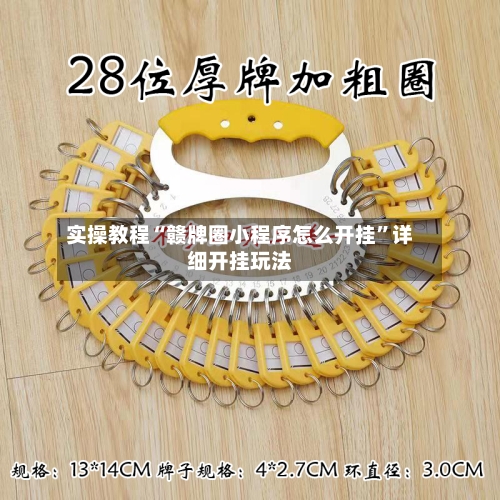 实操教程“赣牌圈小程序怎么开挂	”详细开挂玩法-第1张图片