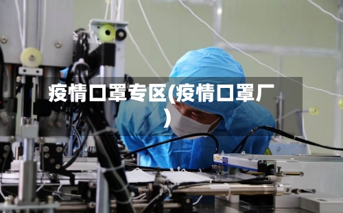 疫情口罩专区(疫情口罩厂)