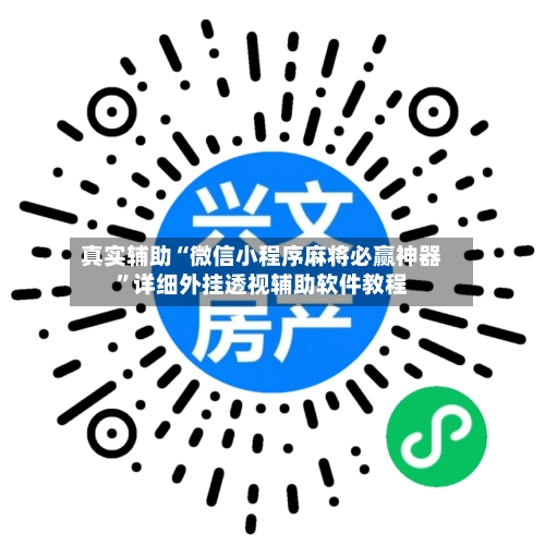 真实辅助“微信小程序麻将必赢神器	”详细外挂透视辅助软件教程-第1张图片