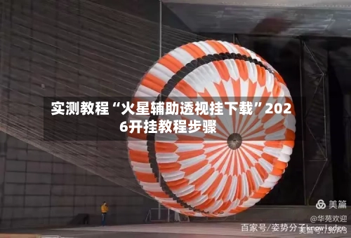 实测教程“火星辅助透视挂下载”2026开挂教程步骤-第1张图片