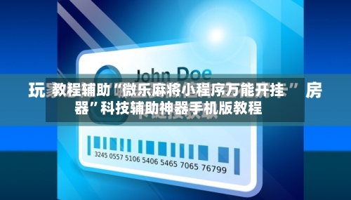 教程辅助“微乐麻将小程序万能开挂器”科技辅助神器手机版教程